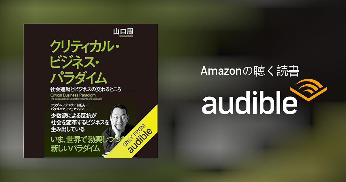 Audible版『クリティカル・ビジネス・パラダイム：社会運動と